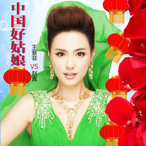 中国好姑娘(热度:56)由温馨翻唱，原唱歌手王紫菲