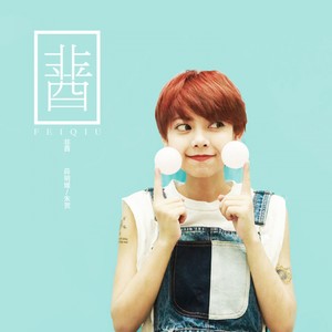 非酋(熱度:248)由紫琪翻唱，原唱歌手薛明媛/朱賀