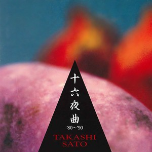 十六夜曲 '80~'90