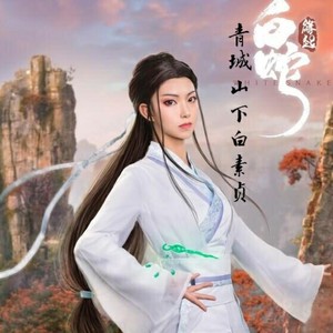 青城山下白素贞