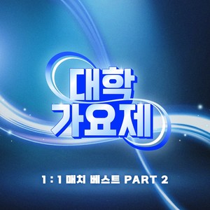 대학가요제 1:1 매치 베스트 PART2 (Campus Song Festival 1Round Best Part2)