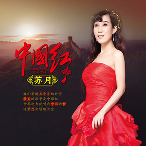 中国红(热度:134)由那年那月那人翻唱，原唱歌手苏月