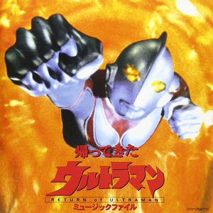 帰ってきたウルトラマン ミュージックファイル (归来的奥特曼 原声带)