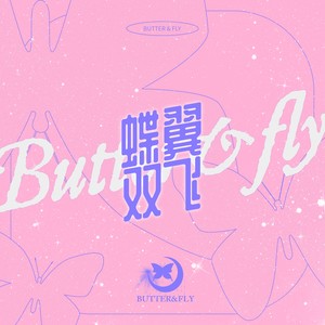 蝶翼双飞(BUTTER & FLY)
