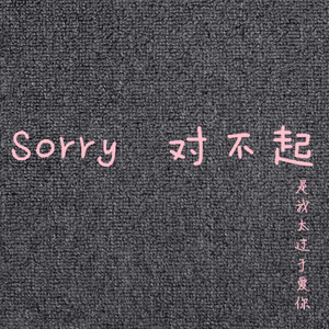 Sorry 对不起(热度:18)由柠檬味的小仙女翻唱，原唱歌手MJ-7