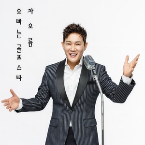오빠는 골프스타 (哥哥是高尔夫明星)