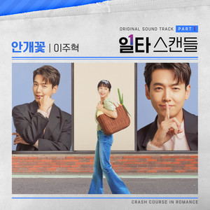 일타 스캔들 OST Part 1 (Crash Course in Romance OST Part 1) (头牌绯闻 OST Part 1)
