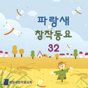 2024. 파랑새 창작동요 제32집 (2024. Parangsae Children's Song 32nd)