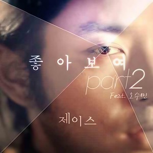 좋아보여 Part.2