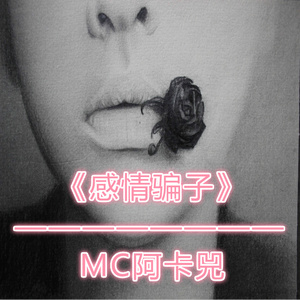 感情骗子