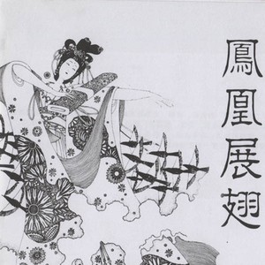 单曲- 凤凰展翅 笙独奏