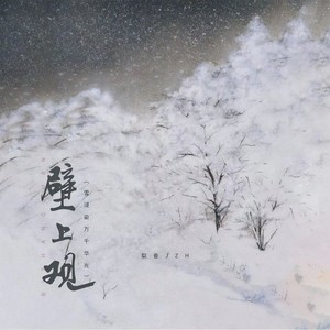 壁上观（雪浸染万千华光）Mp3下载-梨香JZH