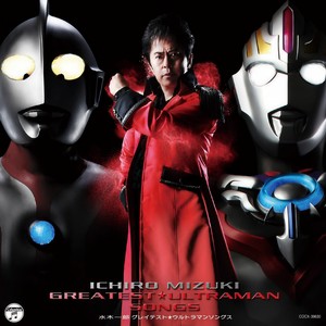 水木一郎 グレイテスト★ウルトラマンソングス (水木一郎 精选★奥特曼歌曲)