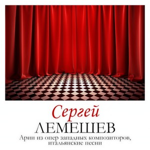 Арии из опер западных композиторов, итальянские песни