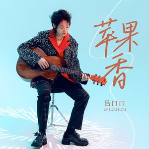 苹果香 （治愈版）Mp3下载-吕口口