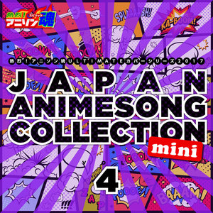 熱烈!アニソン魂 ULTIMATEカバーシリーズ2017 JAPAN ANIMESONG COLLECTION mini vol.4