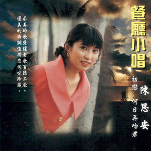 雨中的回忆(热度:55)由美沙子翻唱，原唱歌手陈思安