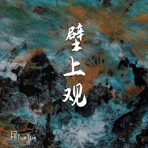 壁上观 （氛围版）Mp3下载-阿YueYue