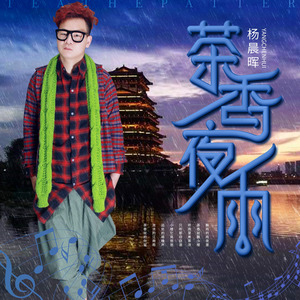 茶香夜雨(热度:754)由杨晨晖二徒想开就好翻唱，原唱歌手杨晨晖