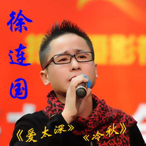 傻妹妹(热度:14)由邓么翻唱，原唱歌手徐连国