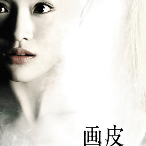 Painted Skin (Original Motion Picture Soundtrack) (画皮 电影原声带)