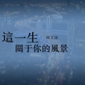 这一生关于你的风景(吉他弹唱版)