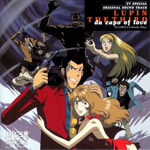 ルパン三世 愛のダ・カーポ ~FUJIKO'S Unlucky Days~ オリジナル・サウンドトラック (鲁邦三世:爱的记号,不二子的倒霉日子 原声带)