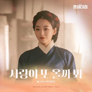 혼례대첩 OST Part.4 (The Matchmakers OST Part.4) (婚礼大捷 OST Part.4)