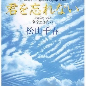 君を忘れない