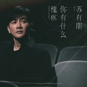 你有什么愧疚Mp3下载-苏有朋