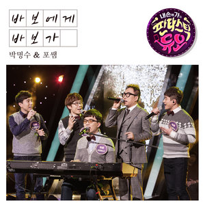 판타스틱 듀오 '바보에게 바보가' (Fantastic Duo‘傻瓜对傻瓜’)