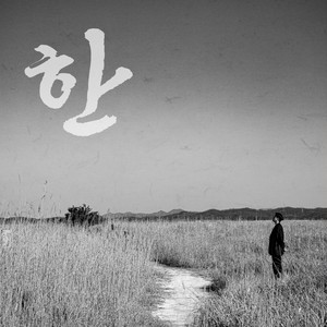 한 (HAN) (恨)