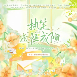 执笔,造炬成阳(又名“九门和你说再见”)