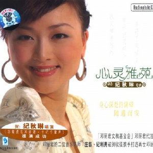快乐人生(热度:35)由jiangyuanfu翻唱，原唱歌手纪秋琳