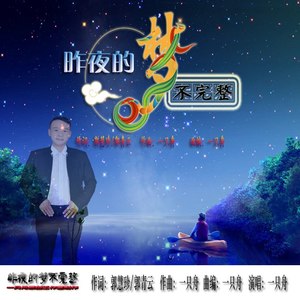 昨夜的梦不完整 - 一只舟 - qq音乐-千万正版音乐海量