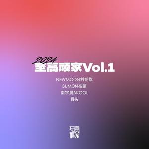 至高顽家Vol.1