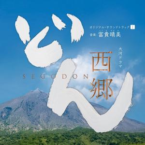 大河ドラマ 西郷どん オリジナル・サウンドトラックI 音楽:富貴晴美 (NHK大河剧《西乡殿》原声带 I)