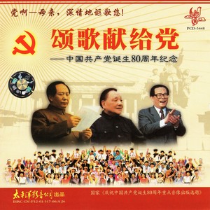 颂歌献给党---中国共产党诞生80周年纪念