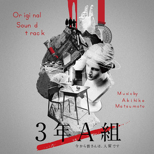 ドラマ「3年A組-今から皆さんは、人質です-」 オリジナル・サウンドトラック (3年A班-从现在起大家都是人质 电视原声带)