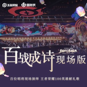 百战成诗(2020王者共创·荣耀盛典102古风唱将献礼(现场版)