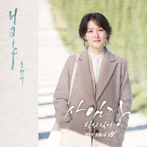 사임당, 빛의 일기 OST Part.10 (师任堂:光的日记 OST Part.10)
