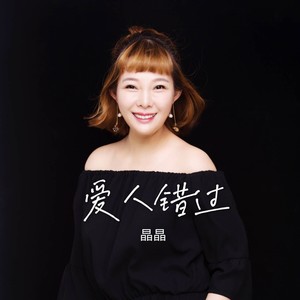 爱人错过