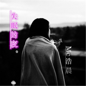 搜索 专辑:失眠的夜 歌词