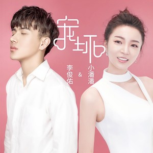 宠坏 （可不可以你把我宠坏）Mp3下载-小潘潘（潘柚彤）