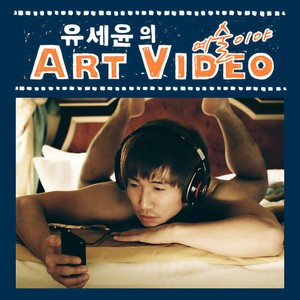 유세윤의 아트비디오 (刘世允的Art Video)