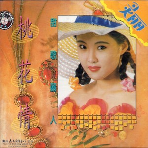 桃花情(热度:77)由梧桐翻唱，原唱歌手灵丽