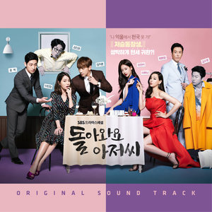 돌아와요 아저씨 OST (回来吧大叔 OST)