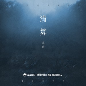 清算Mp3下载-苏晗