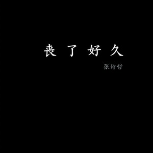 丧歌曲大全 农村丧事歌曲大全_特别丧的中文歌