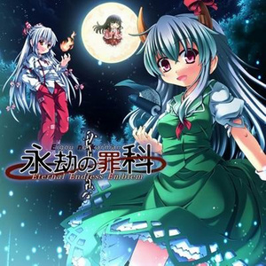 永劫の罪科 ~ Eternal Endless Emblem